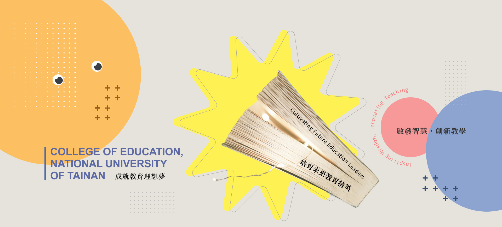 成就教育理想夢，培育未來教育精英，啟發智慧，創新教學